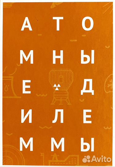 Атомные дилеммы: интеллектуальная групповая игра