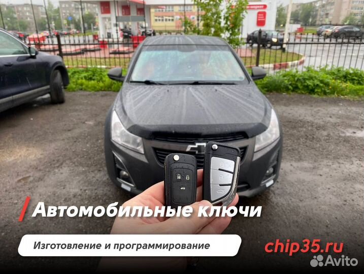 Изготовление и программирование авто ключей, чипов