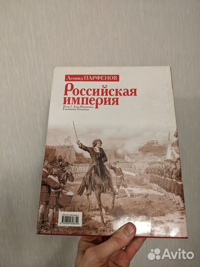 Российская империя Парфенов