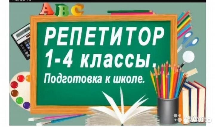 Репетитор начальных классов