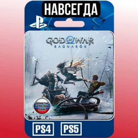 God Of War Ragnarok Ps4/Ps5 навсегда