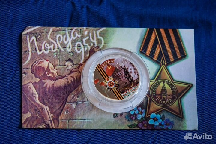 Монета - Победа в Великой Отечественной войне