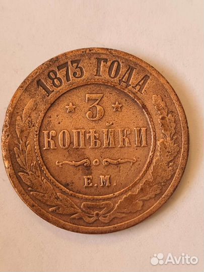 3 копейки 1873 года