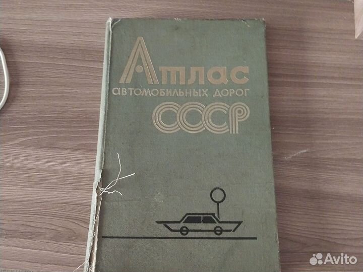 Книга атоса мобильный дорога СССР