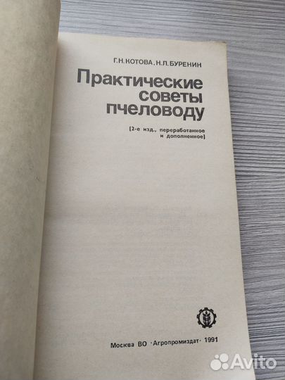 Практические советы пчеловоду Буренин Н