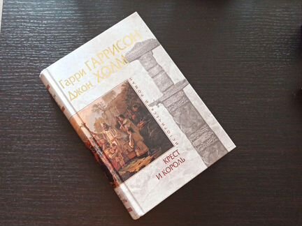 Гаррисон. Крест и король