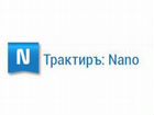 Трактиръ: Nano (основная поставка) объявление продам