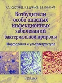 Микробиология справочники учебники