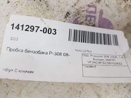 Пробка бензобака Peugeot 308 2007-2015