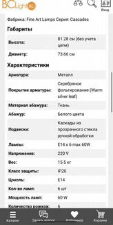 Люстра Fine Art Lamps Cascades 748740, США Высота