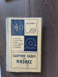 Сборник задач по физике. Баканина Л.П., Белонучкин