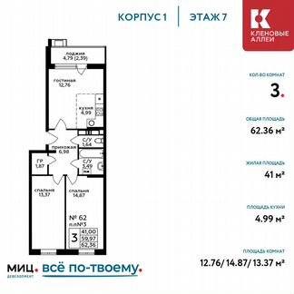 3-к квартира, 62.4 м², 7/17 эт.