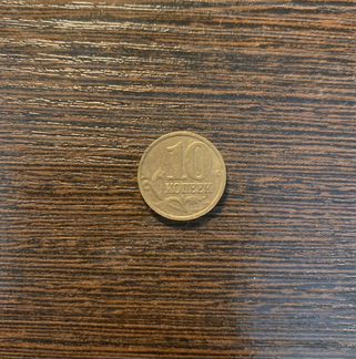 10 копеек 2002 года Москва