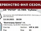 Билеты на футбол Ротор Кубань 13-10-2021 объявление продам
