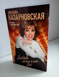 Любовь Казарновская с автографом