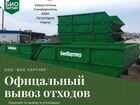 Аренда мусорных контейнеров, под строй мусор