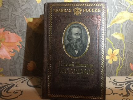 Русская история в жизнеописаниях Костомаров Н.И
