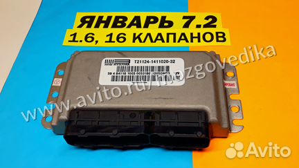 Эбу Мозги на Ваз Январь 7.2 21124-1411020-32 DM53