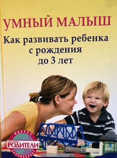 Умный малыш. Как развивать ребенка с рождения до 3