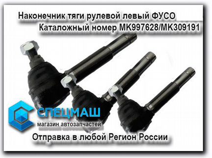 Наконечник рулевой тяги левой Фусо Кантер