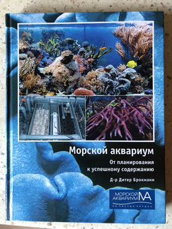Книга морской аквариум: от планирования к успешном