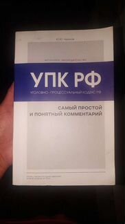 Ук упк РФ комментарии
