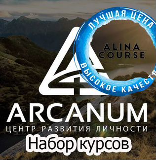 Arcanum - Набор 42 курса и вебинара
