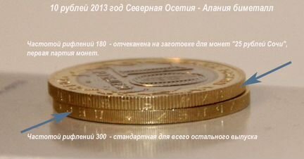 10 рублей Осетия-Алания гурт Сочи 180 рифлений