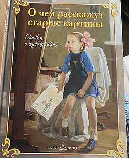 О чем расскажут старые картины книга