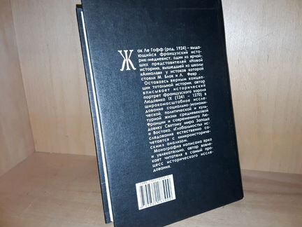 Ле Гофф Жак. Людовик IX Святой