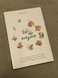 Год без покупок книга. Кейт Фландерс