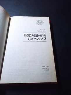 Последний самурай. Марк Равина