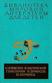 С.Алексеев, В.Амлинский, Бакланов, Н.Думбадзе