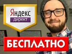 Настройка Яндекс Директ, директолог (г.Йошкар-Ола)