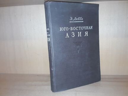 Добби Э. Юго-восточная Азия. 1952 г