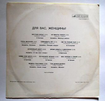 Грампластинка Винил 1978 г. -Для Вас, Женщины