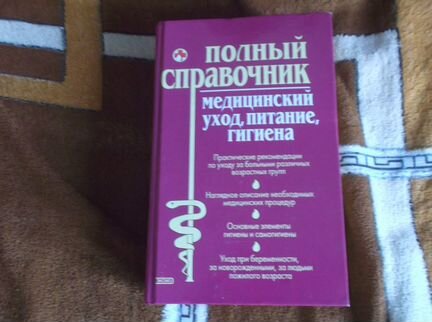 Полный медицинский справочник