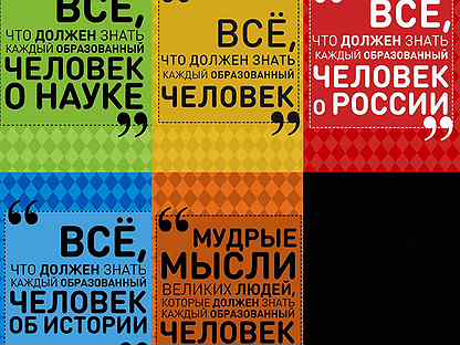 Каждый образованный человек. Все что должен знать каждый образованный человек. Всё что должен знать каждый образованный человек о науке. Вещи который должен знать каждый образованный человек. Исторические даты которые должен знать каждый образованный человек.