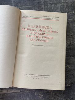 Переписка Маркса и Энгельса