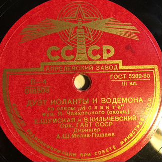Лемешев, Шумская, Кильчевский. габт СССР. 78 оборо