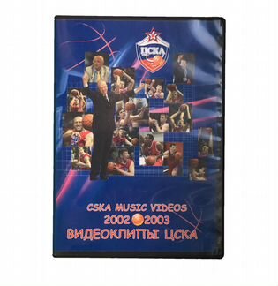 Диск пбк Цска (2002-2003)
