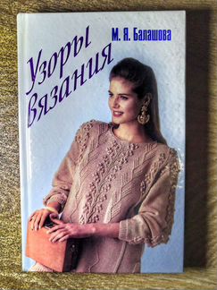 Узоры вязания М. Я. Балашова