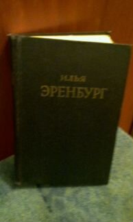Илья Эренбург