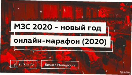 Бизнес Молодость - мзс New Year 2020