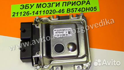 Эбу Мозги на ваз Приора 21126-1411020-46 B574DH05