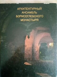 Архитектурный ансамбль Борисоглебского монастыря