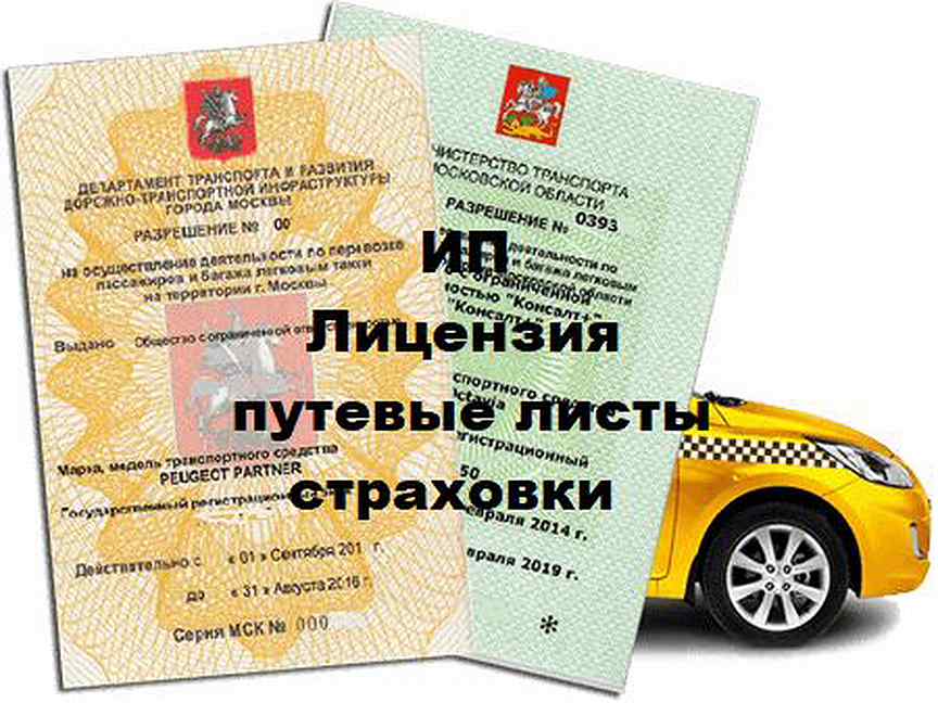 Водитель такси без лицензий. Лицензирование такси. Лицензия на машину для такси. Лицензия такси реклама. Разрешение на такси.