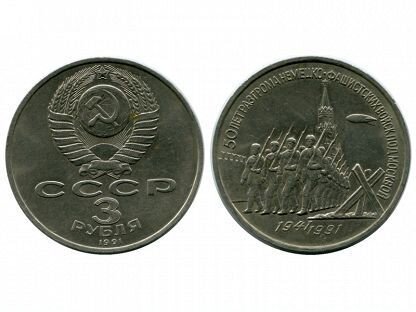 Монета СССР 3р. 50 лет Победы под Москвой