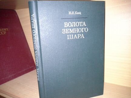 Кац Н. Я. Болота земного шара