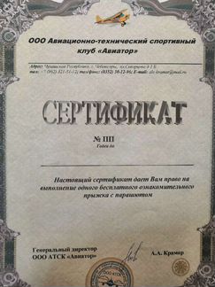 Сертификат на прыжок с парашютом